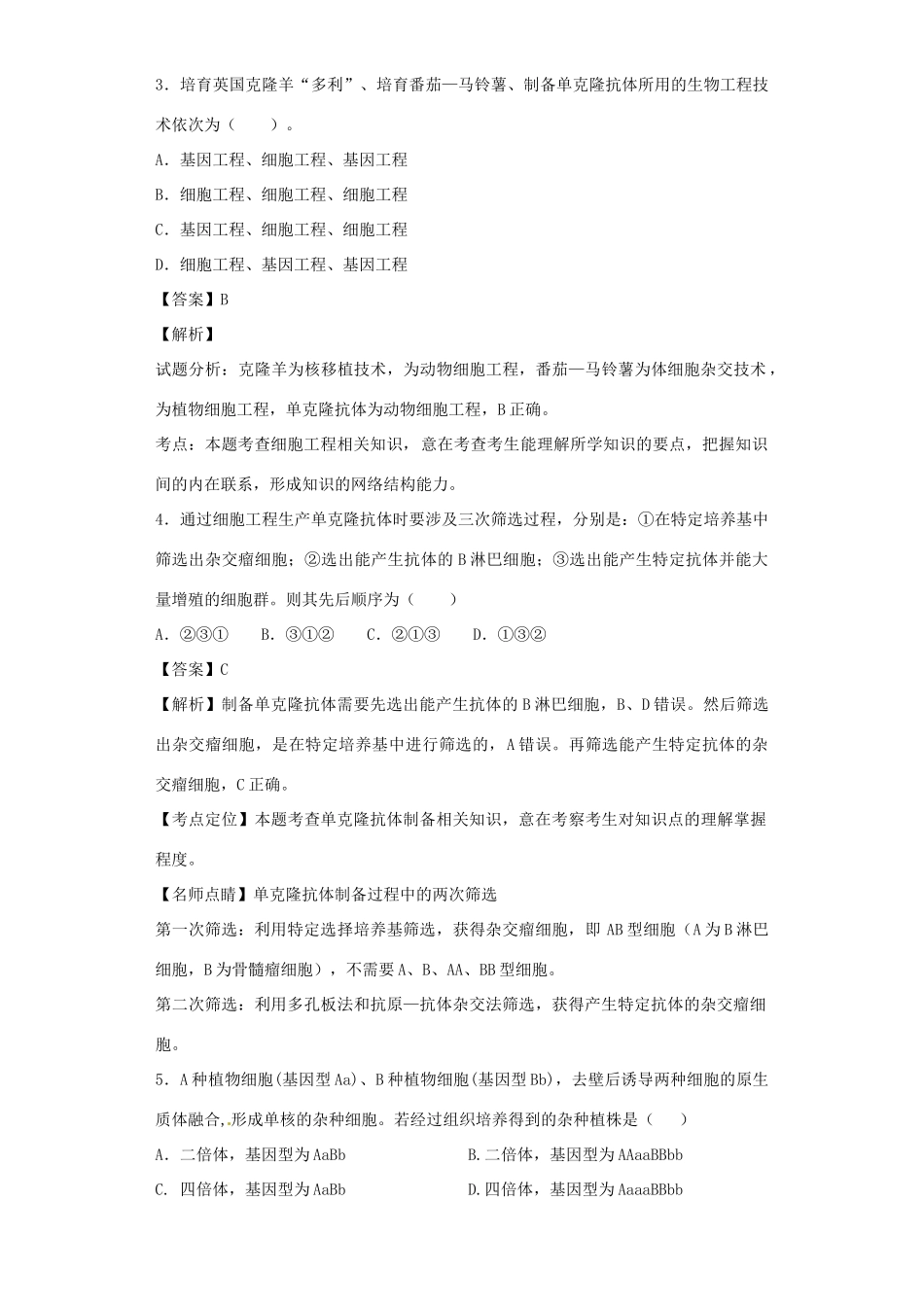 高考生物二轮复习 基因工程和细胞工程专题卷4试题_第2页