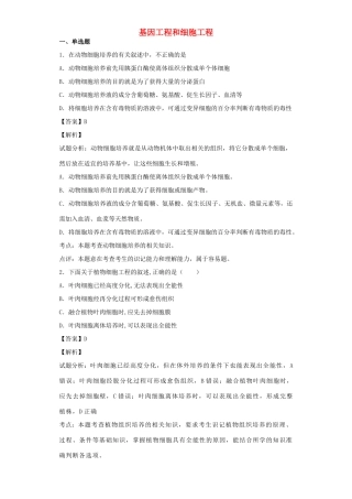 高考生物二轮复习 基因工程和细胞工程专题卷4试题