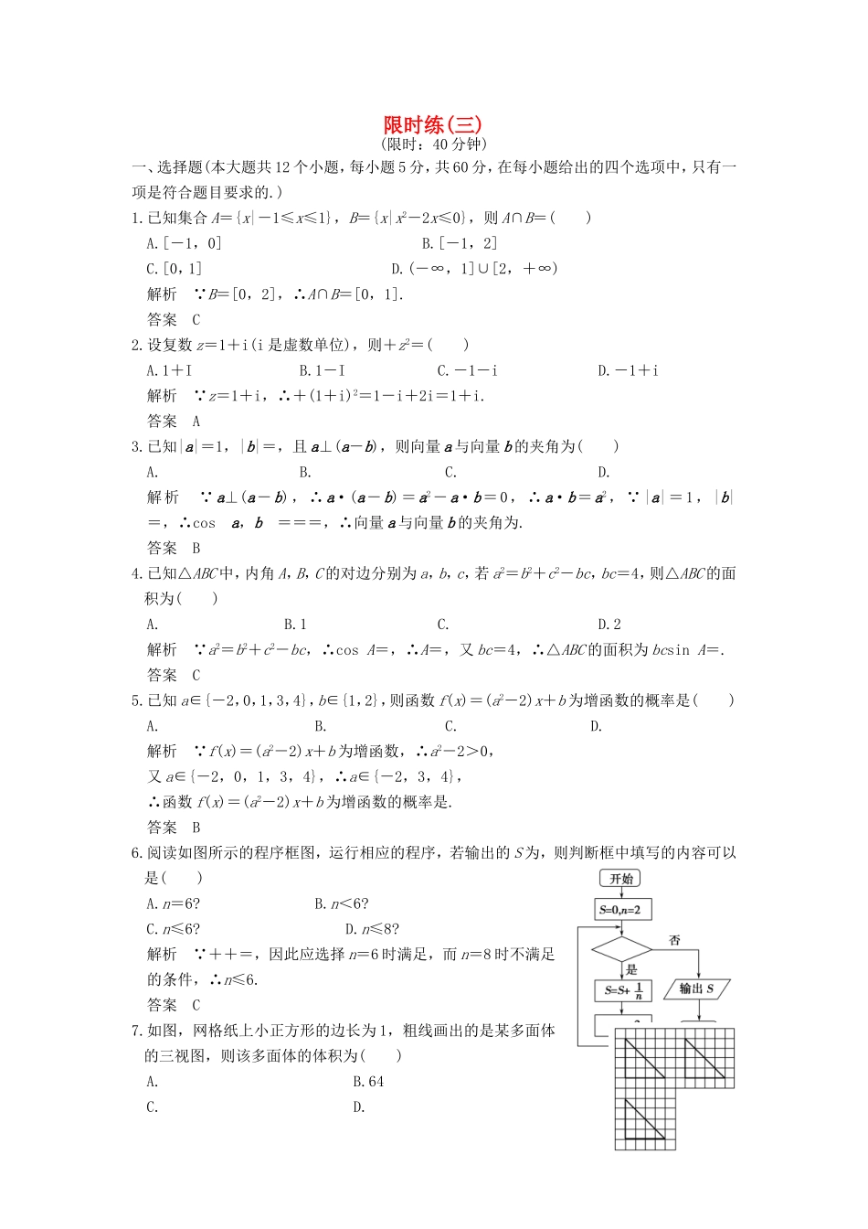 高考数学二轮复习 限时练（三）理试题_第1页