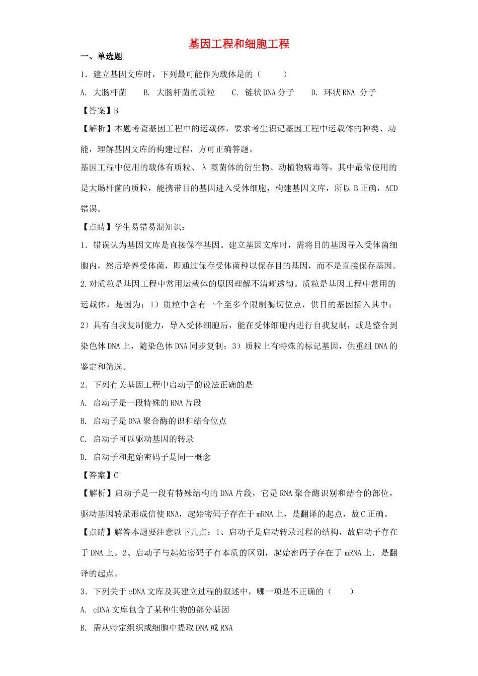 高考生物二轮复习 基因工程和细胞工程专题卷5试题_第1页