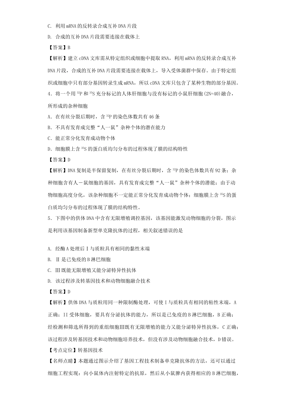 高考生物二轮复习 基因工程和细胞工程专题卷5试题_第2页