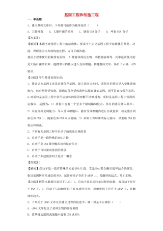 高考生物二轮复习 基因工程和细胞工程专题卷5试题