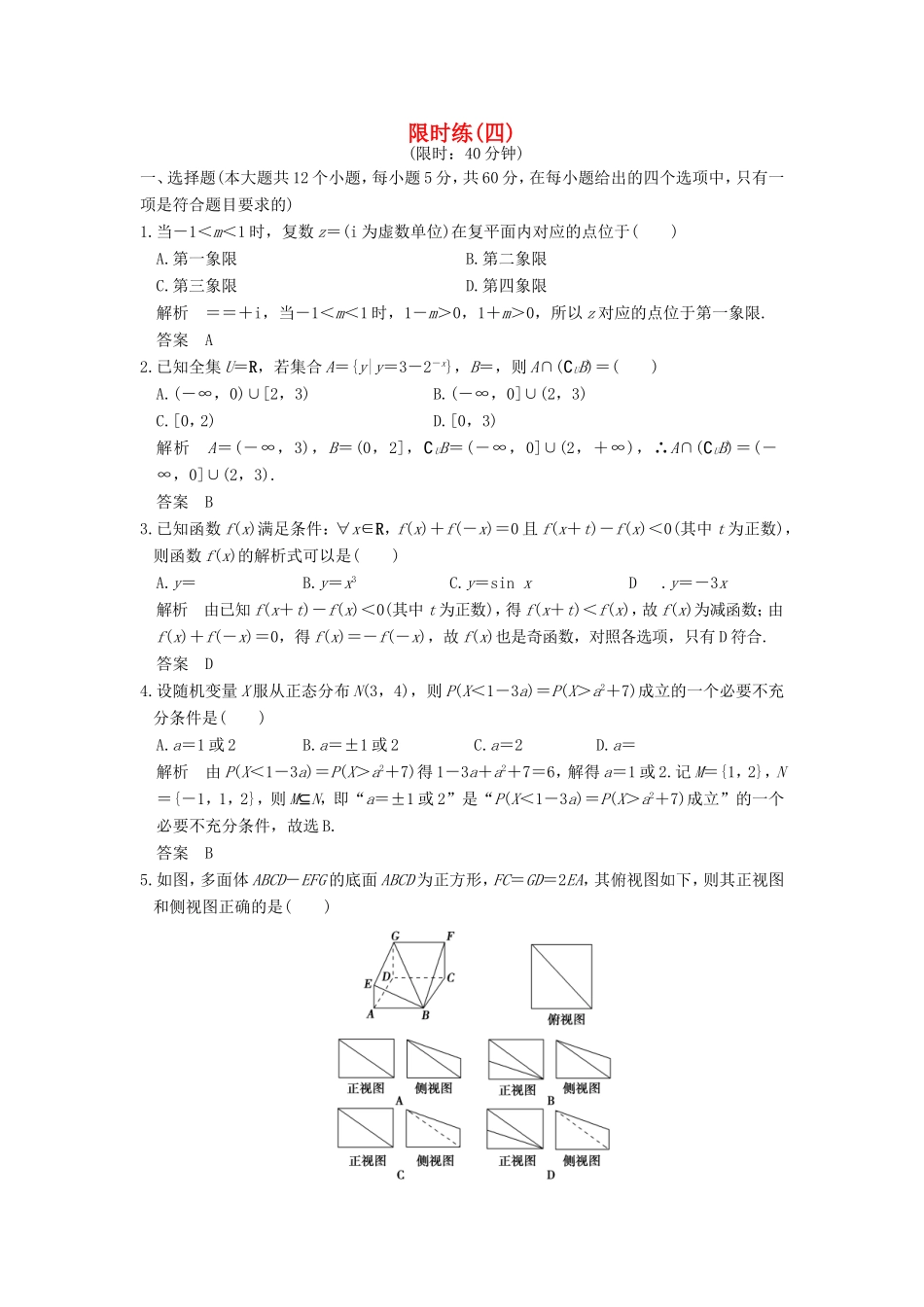 高考数学二轮复习 限时练（四）理试题_第1页