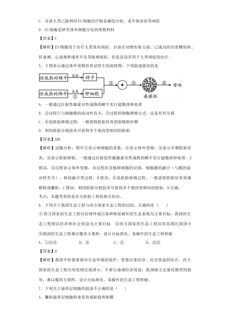 高考生物二轮复习 胚胎工程和生态工程专题卷1试题_第3页