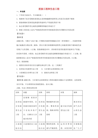 高考生物二轮复习 胚胎工程和生态工程专题卷1试题