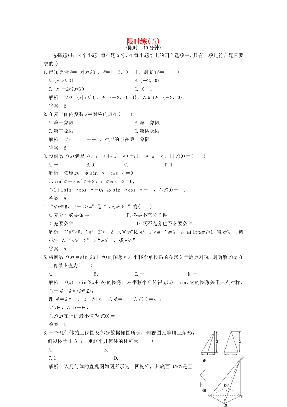 高考数学二轮复习 限时练（五）理试题_第1页