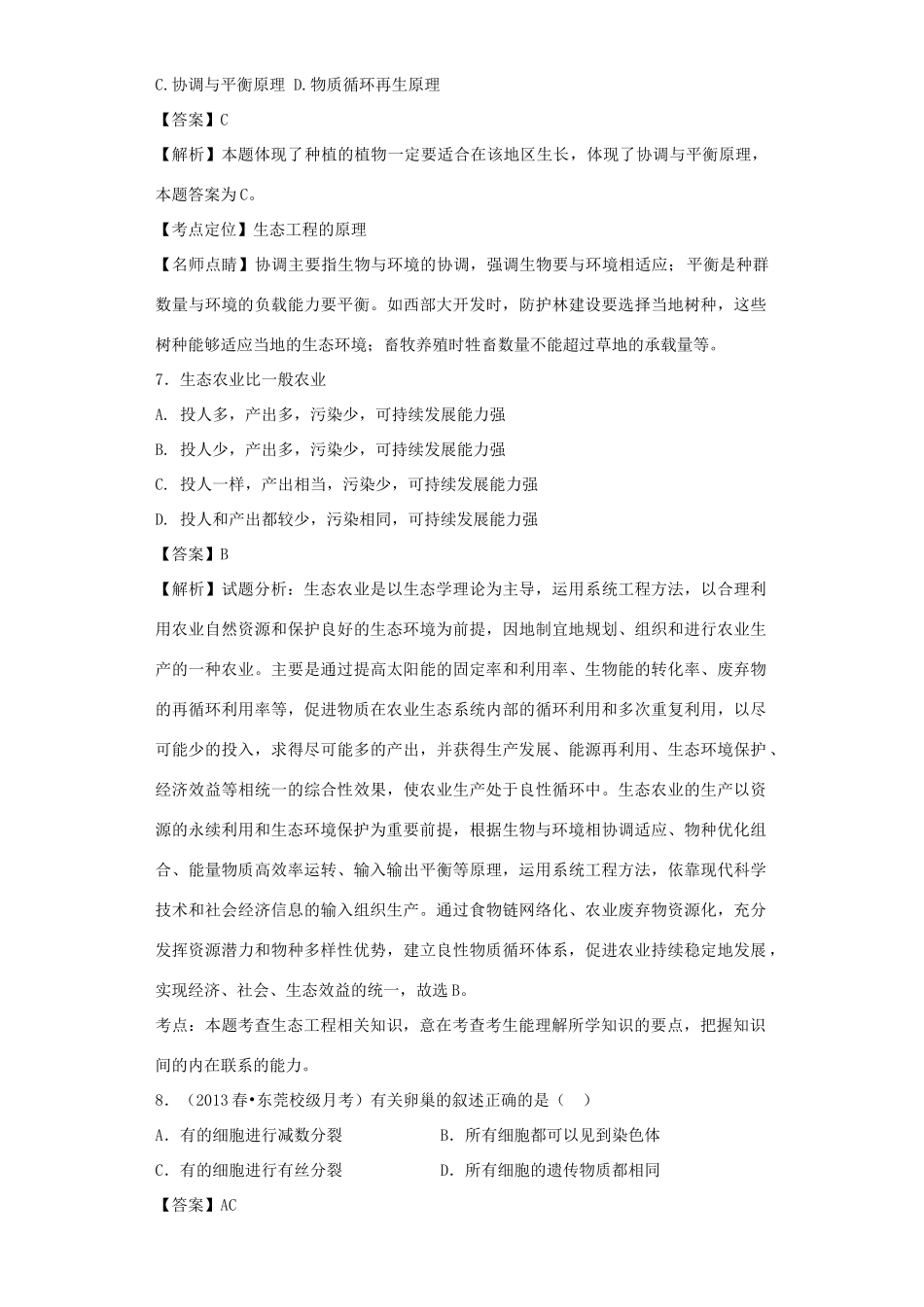 高考生物二轮复习 胚胎工程和生态工程专题卷2试题_第3页