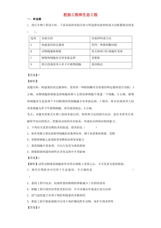 高考生物二轮复习 胚胎工程和生态工程专题卷2试题