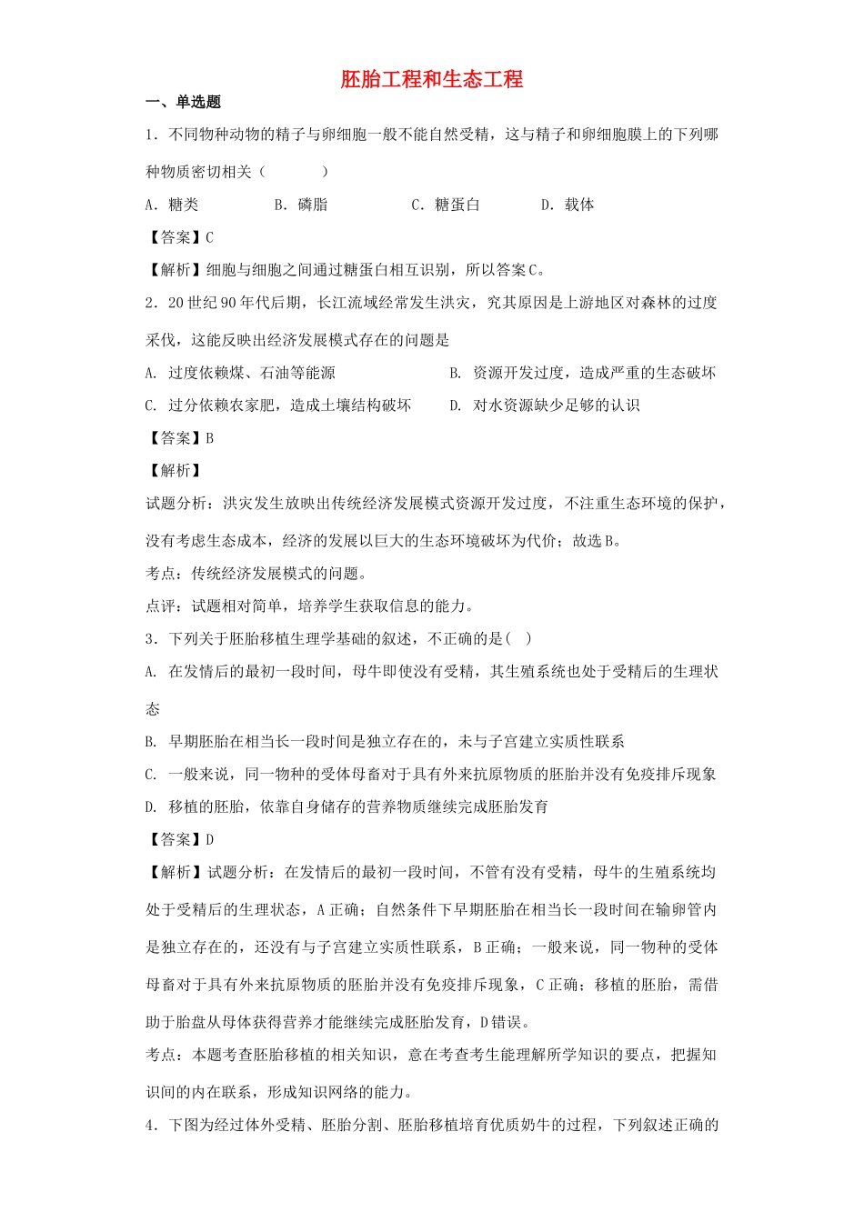 高考生物二轮复习 胚胎工程和生态工程专题卷3试题_第1页