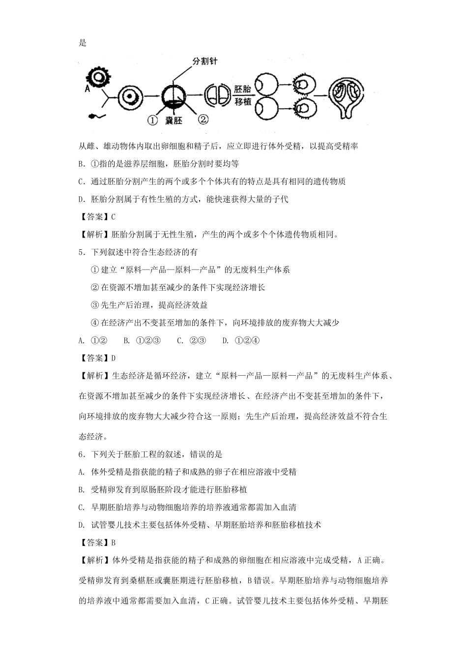 高考生物二轮复习 胚胎工程和生态工程专题卷3试题_第2页