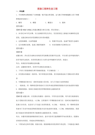 高考生物二轮复习 胚胎工程和生态工程专题卷3试题