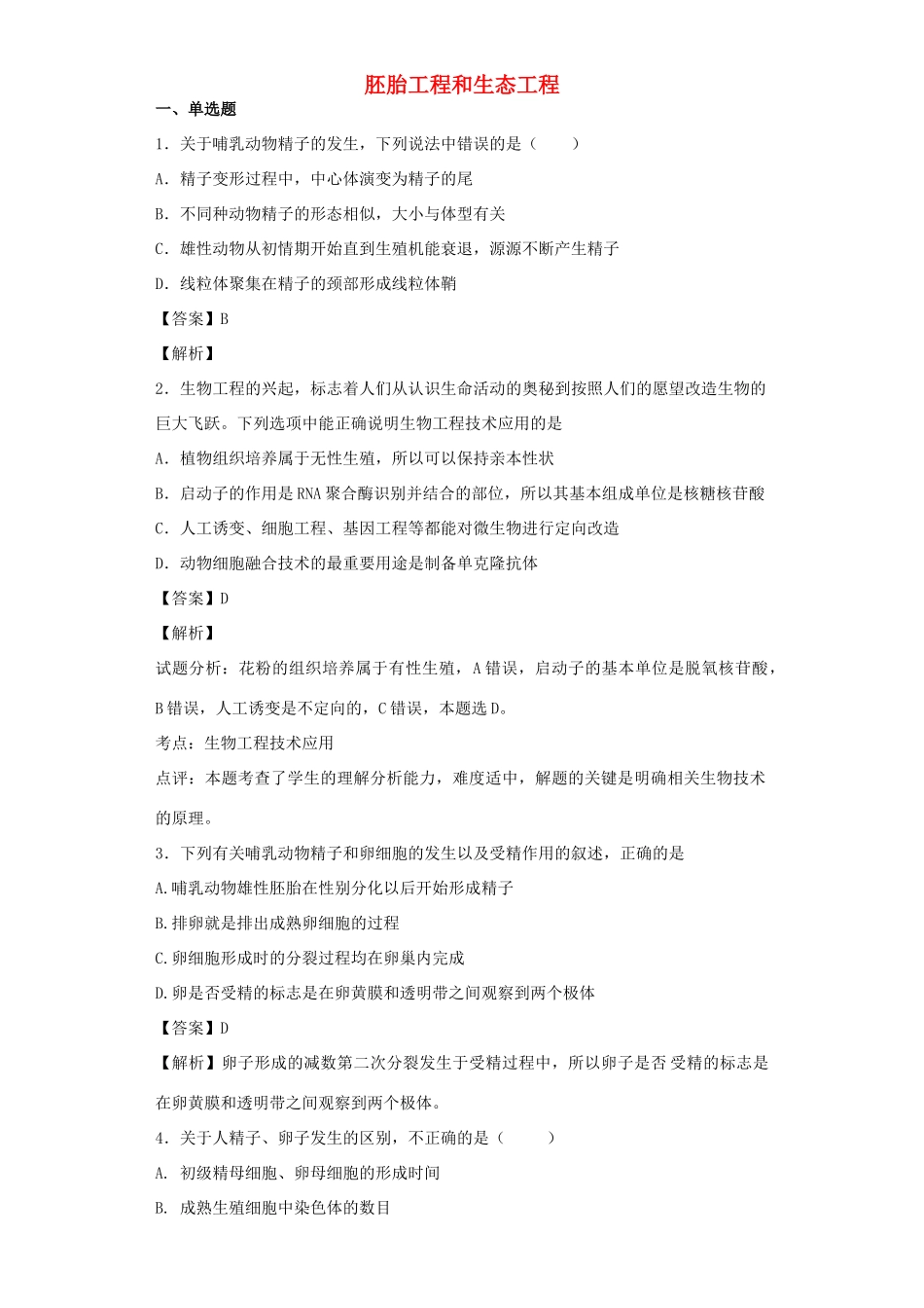 高考生物二轮复习 胚胎工程和生态工程专题卷4试题_第1页