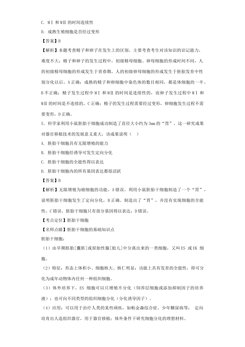 高考生物二轮复习 胚胎工程和生态工程专题卷4试题_第2页