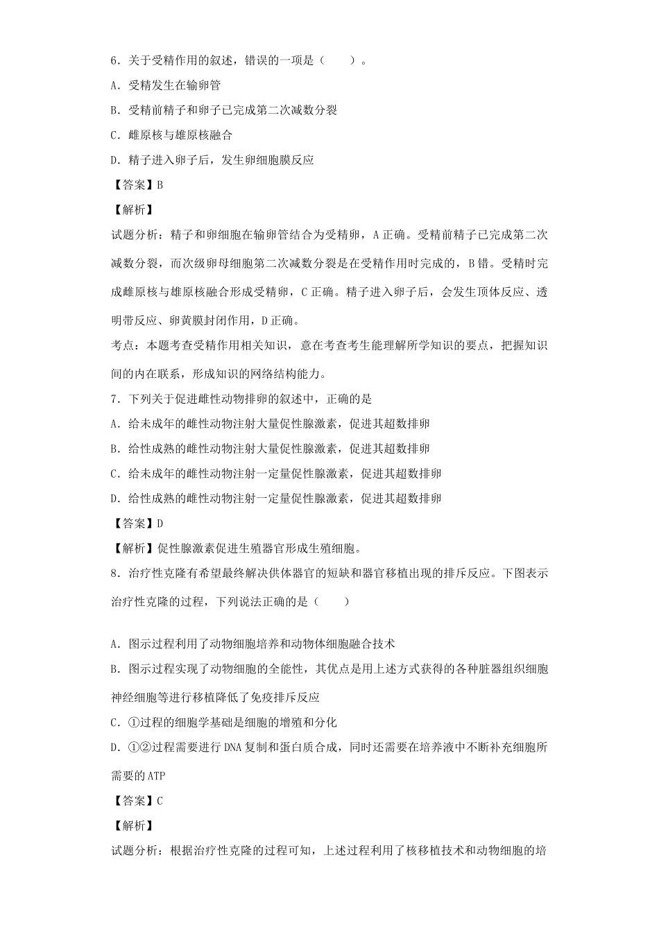 高考生物二轮复习 胚胎工程和生态工程专题卷4试题_第3页