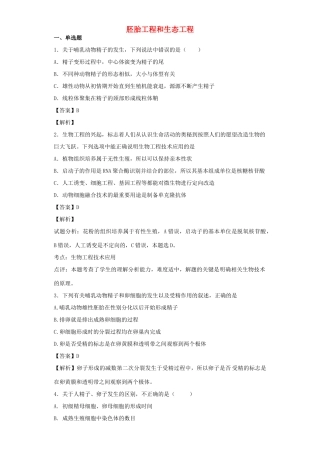 高考生物二轮复习 胚胎工程和生态工程专题卷4试题