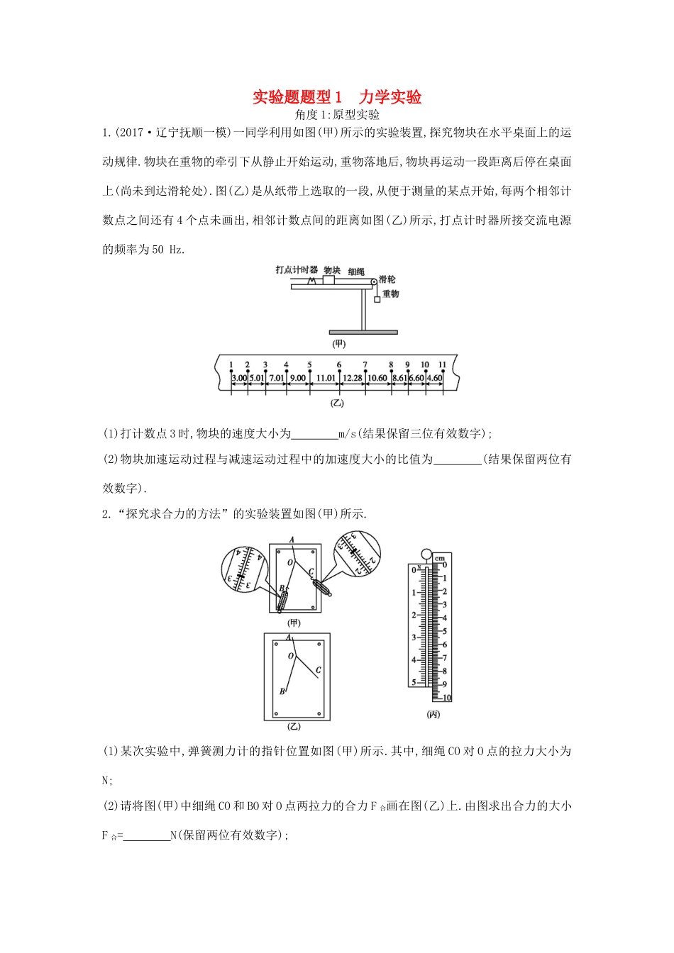 高考物理二轮复习 实验题题型1 力学实验练习试题_第1页