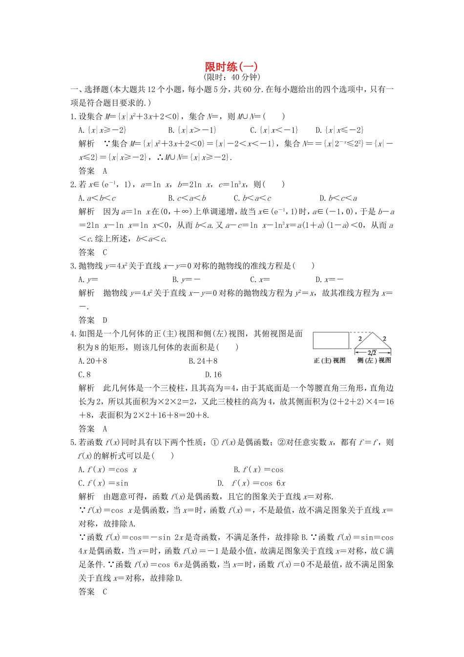 高考数学二轮复习 限时练（一）理试题_第1页
