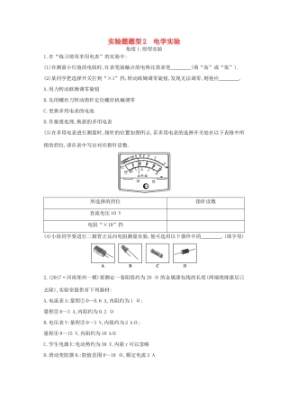 高考物理二轮复习 实验题题型2 电学实验练习试题