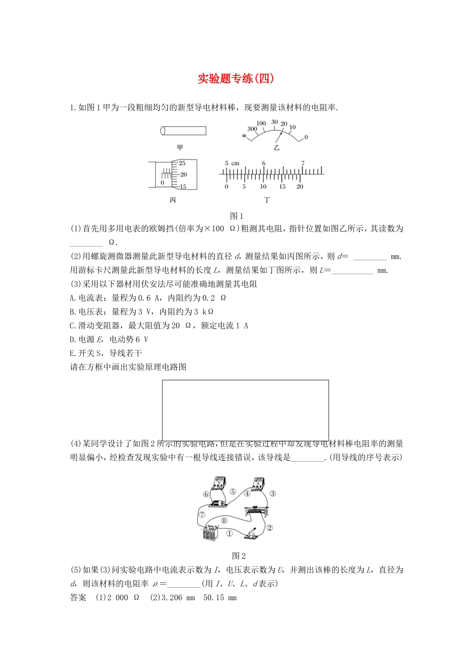 高考物理二轮复习 实验题专练（四）试题_第1页