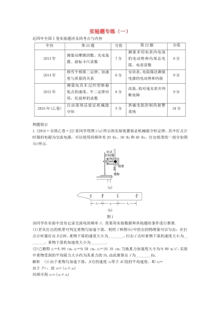 高考物理二轮复习 实验题专练（一）试题