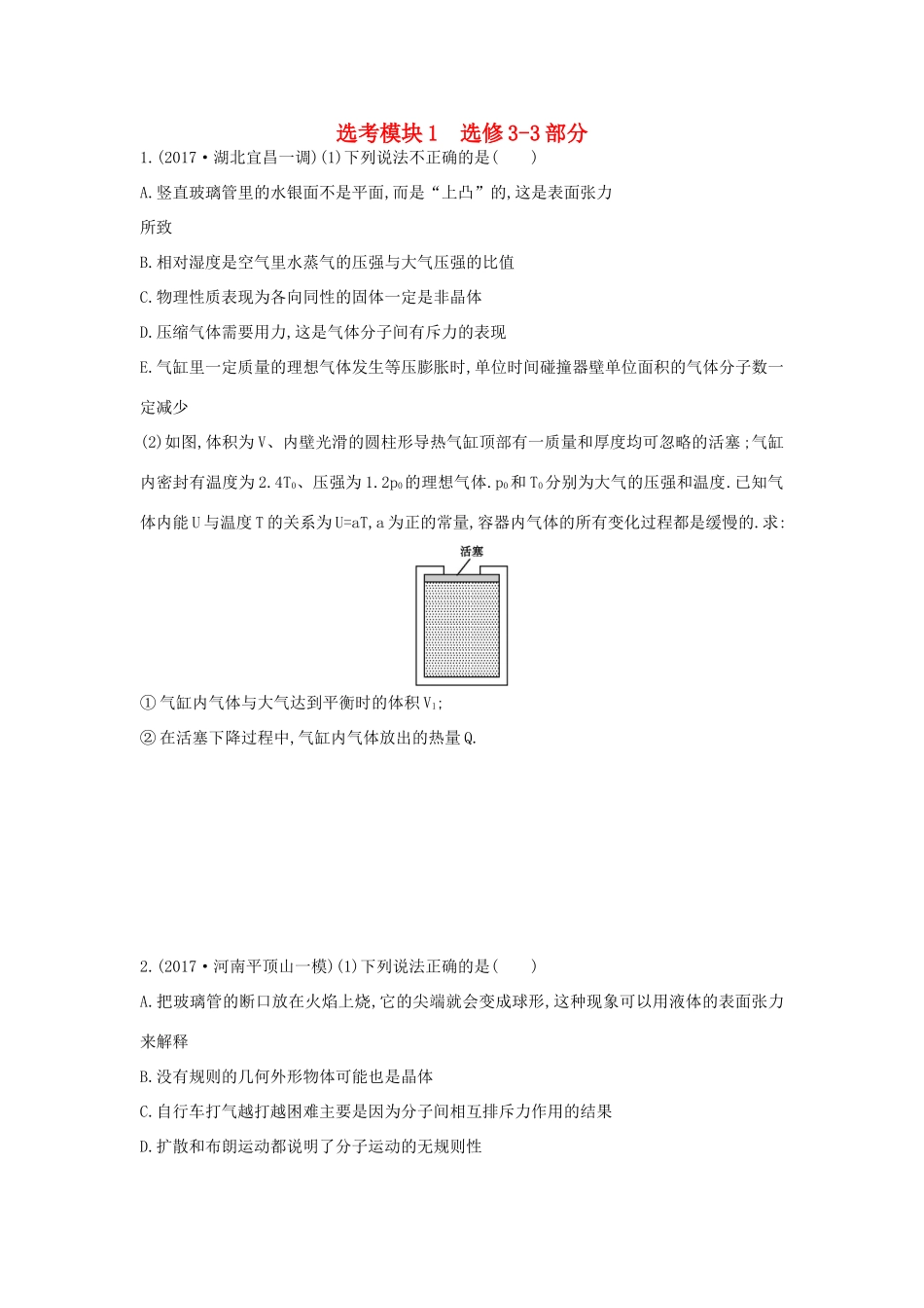 高考物理二轮复习 选考模块1 选修3-3部分练习物理试题_第1页