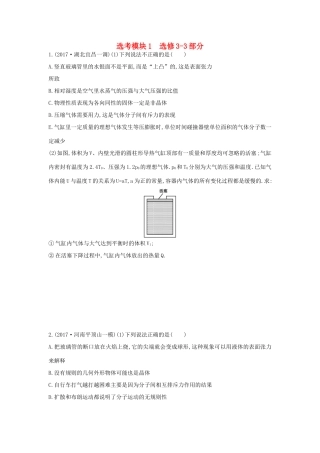 高考物理二轮复习 选考模块1 选修3-3部分练习物理试题