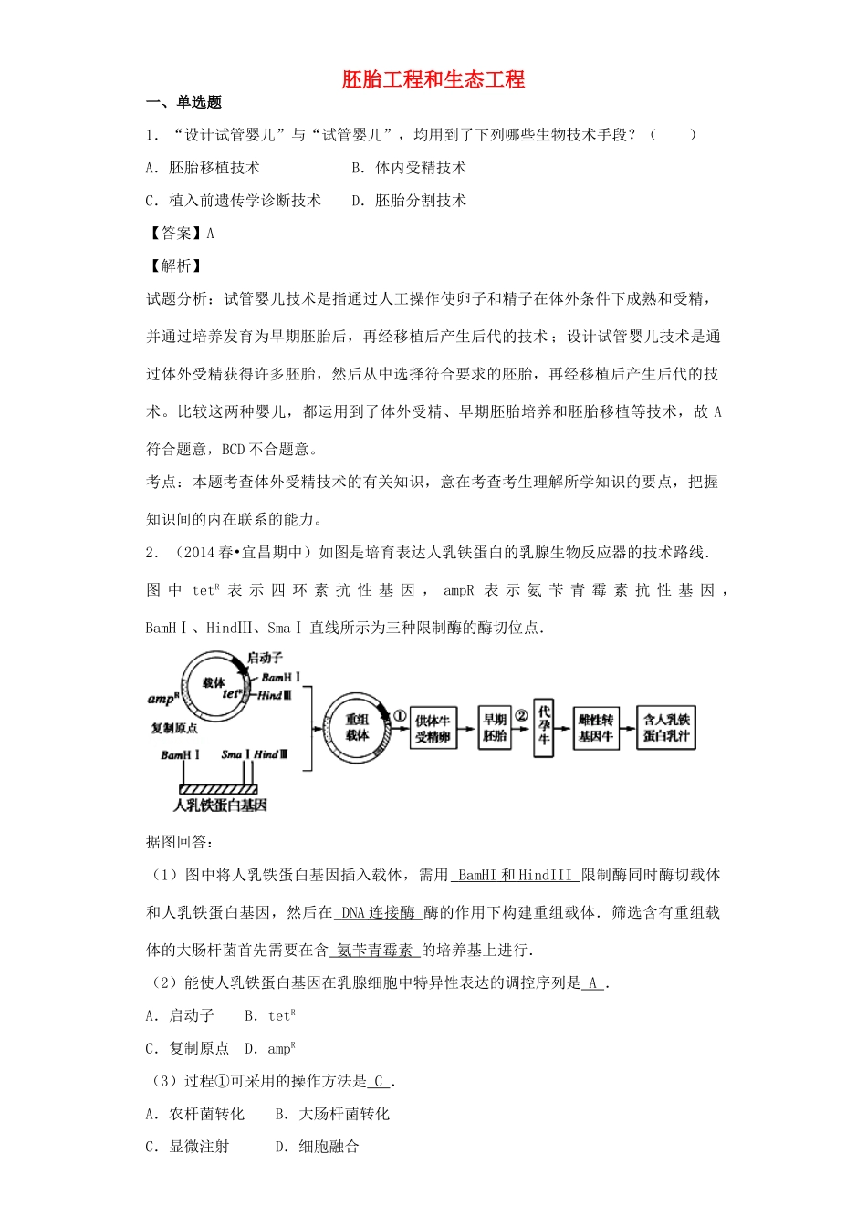 高考生物二轮复习 胚胎工程和生态工程专题卷5试题_第1页
