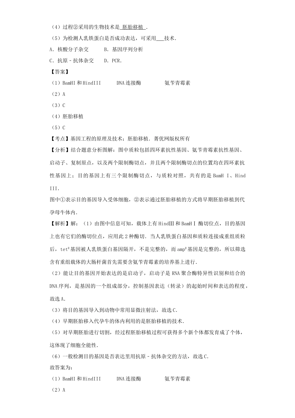 高考生物二轮复习 胚胎工程和生态工程专题卷5试题_第2页