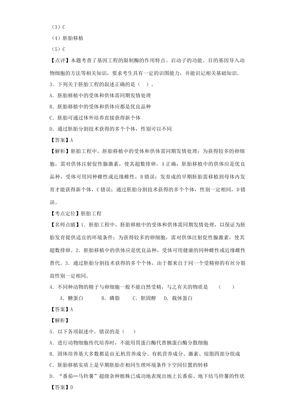 高考生物二轮复习 胚胎工程和生态工程专题卷5试题_第3页