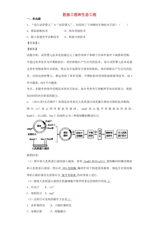 高考生物二轮复习 胚胎工程和生态工程专题卷5试题