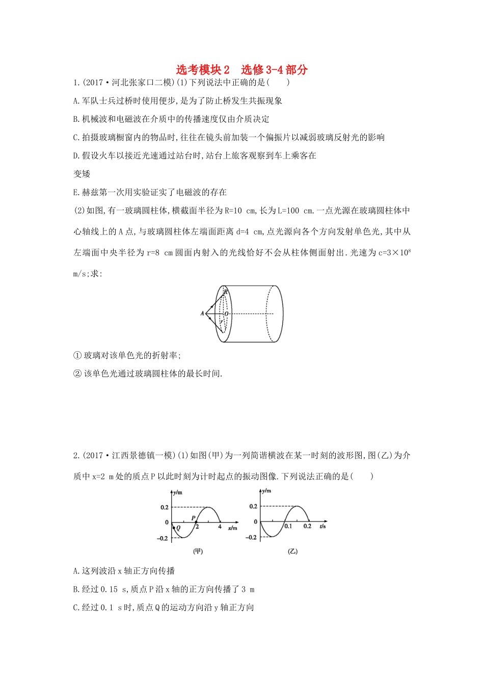 高考物理二轮复习 选考模块2 选修3-4部分练习物理试题_第1页