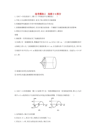 高考物理二轮复习 选考模块2 选修3-4部分练习物理试题