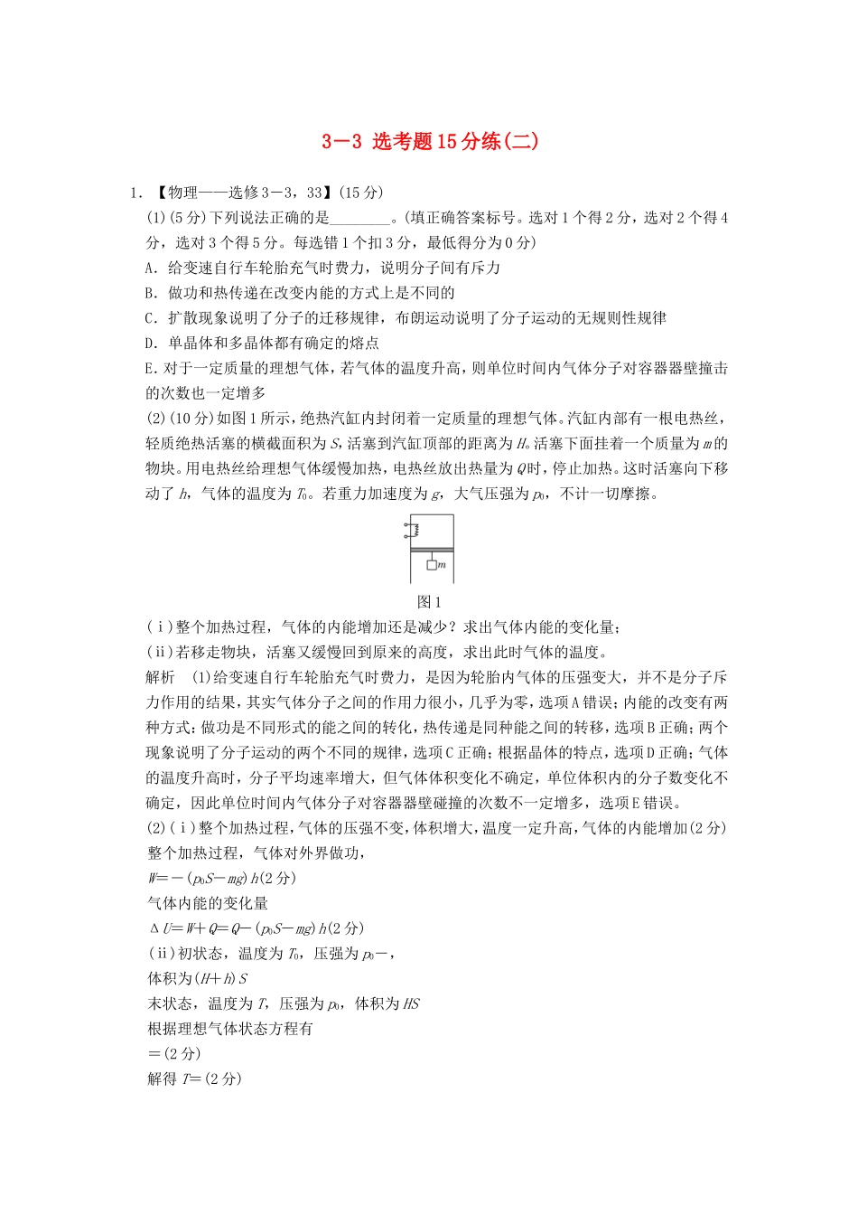 高考物理二轮复习 选考题15分练（二）（3-3）试题_第1页