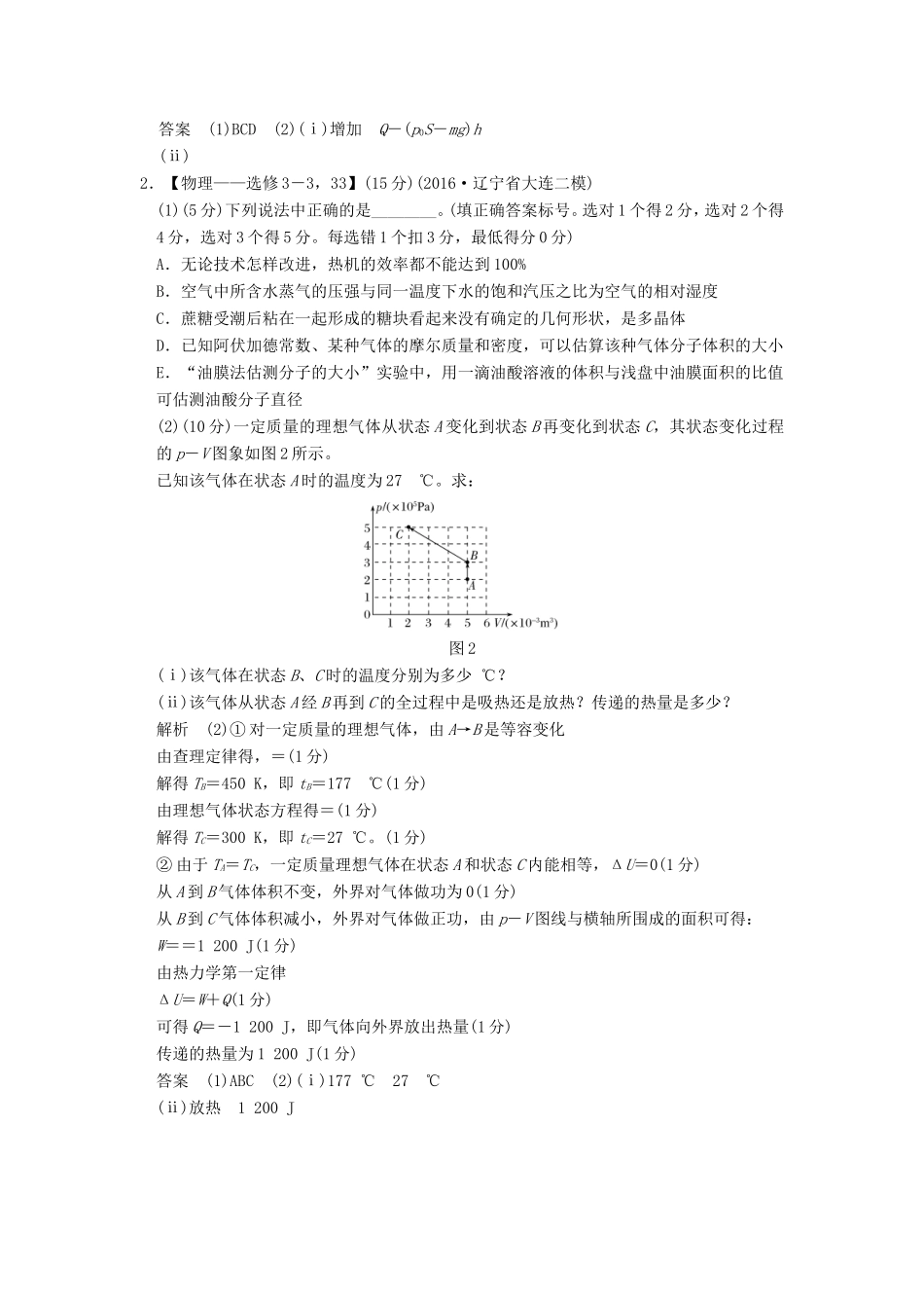 高考物理二轮复习 选考题15分练（二）（3-3）试题_第2页