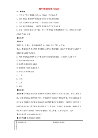 高考生物二轮复习 微生物的培养与应用专题卷1试题