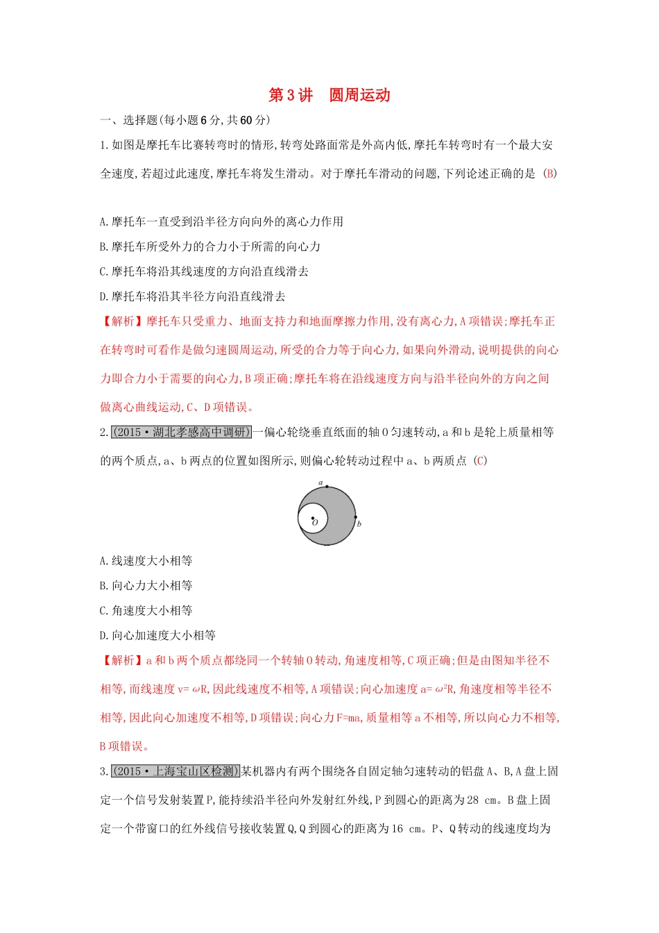 高考物理一轮复习 第四章 曲线运动 第3讲 圆周运动练习试题_第1页