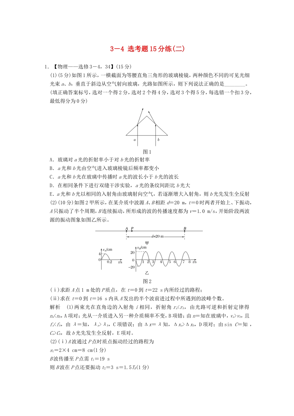 高考物理二轮复习 选考题15分练（二）（3-4）试题_第1页