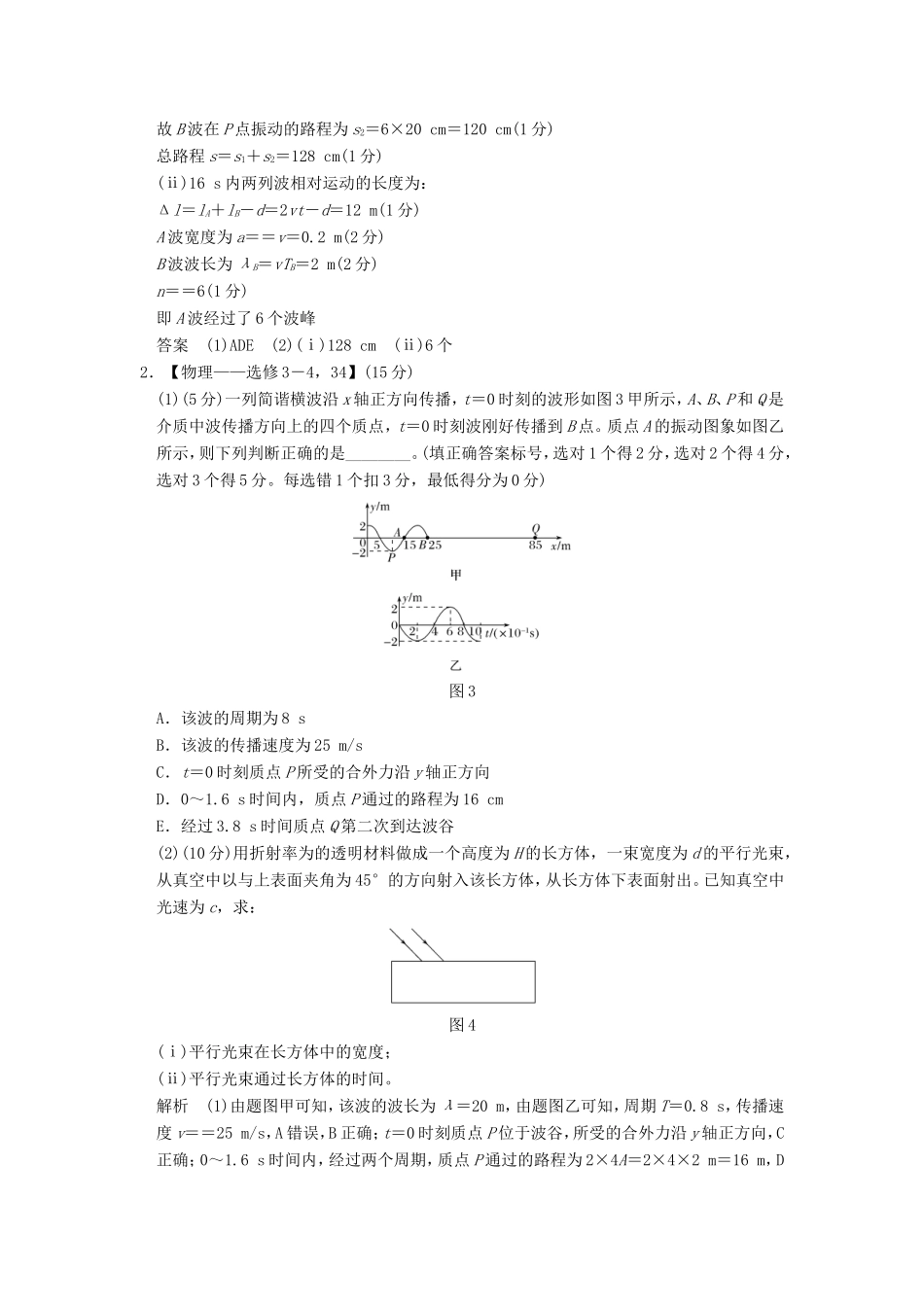 高考物理二轮复习 选考题15分练（二）（3-4）试题_第2页