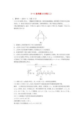 高考物理二轮复习 选考题15分练（二）（3-4）试题