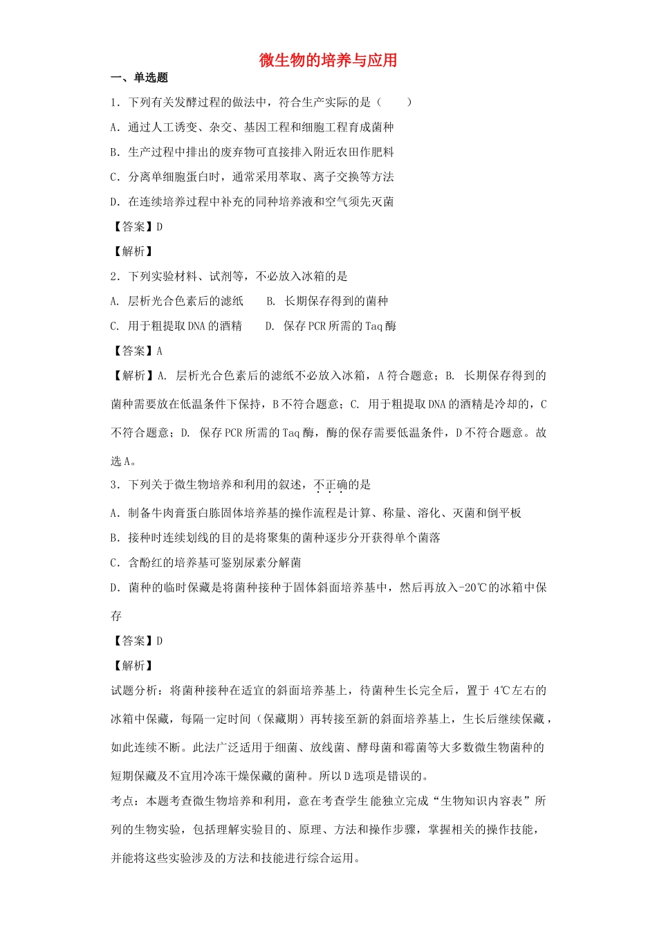 高考生物二轮复习 微生物的培养与应用专题卷2试题_第1页