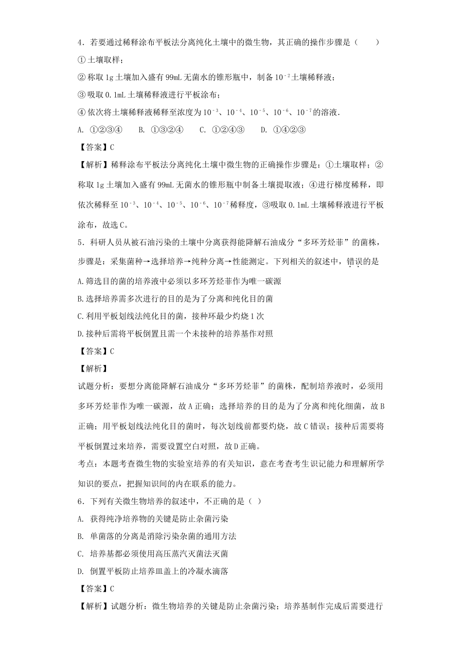 高考生物二轮复习 微生物的培养与应用专题卷2试题_第2页