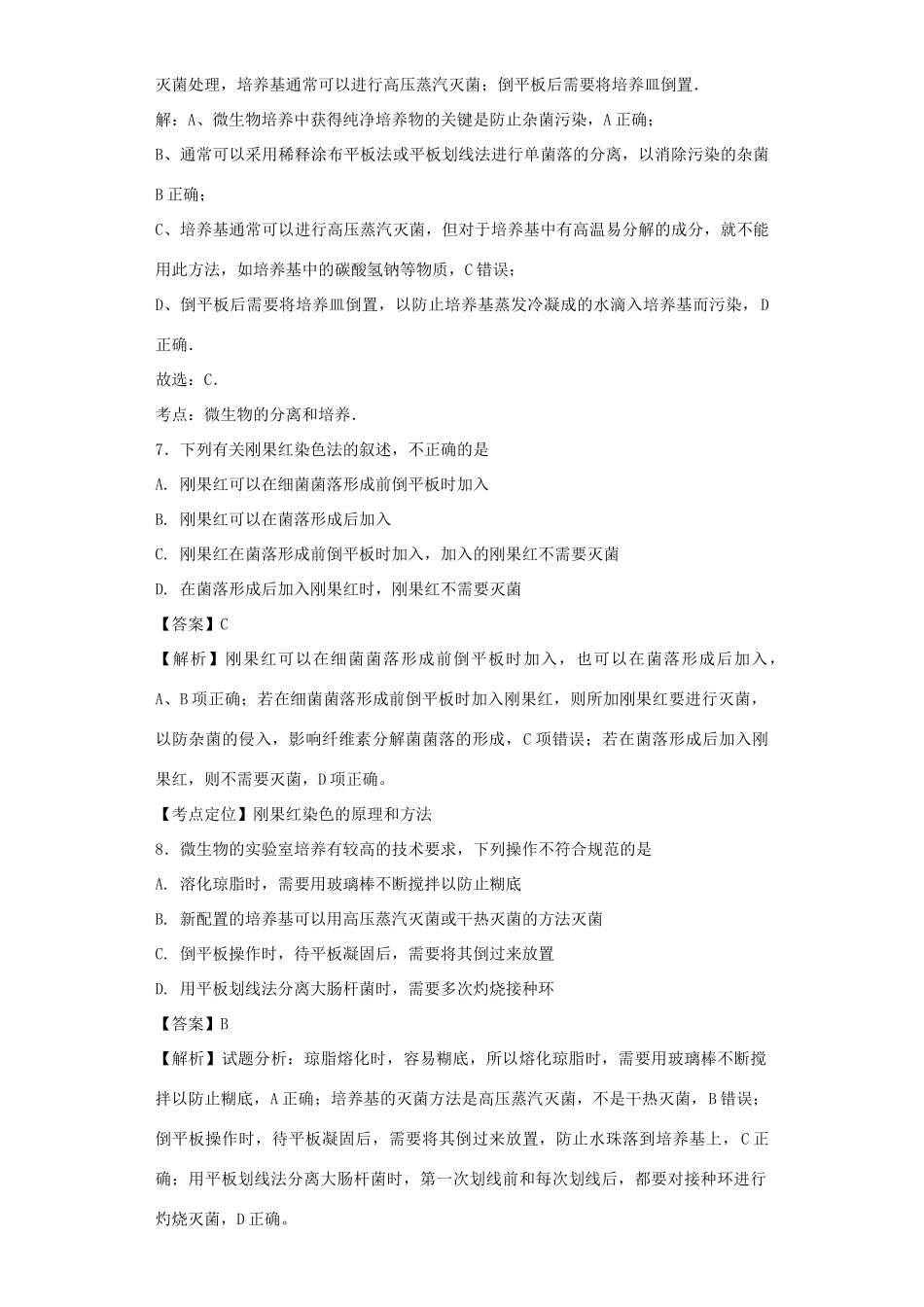 高考生物二轮复习 微生物的培养与应用专题卷2试题_第3页