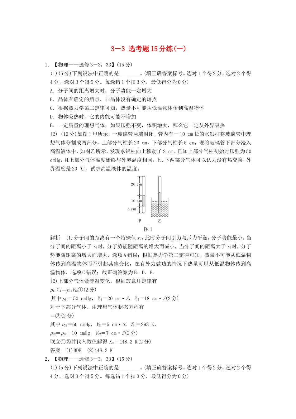 高考物理二轮复习 选考题15分练（一）（3-3）试题_第1页