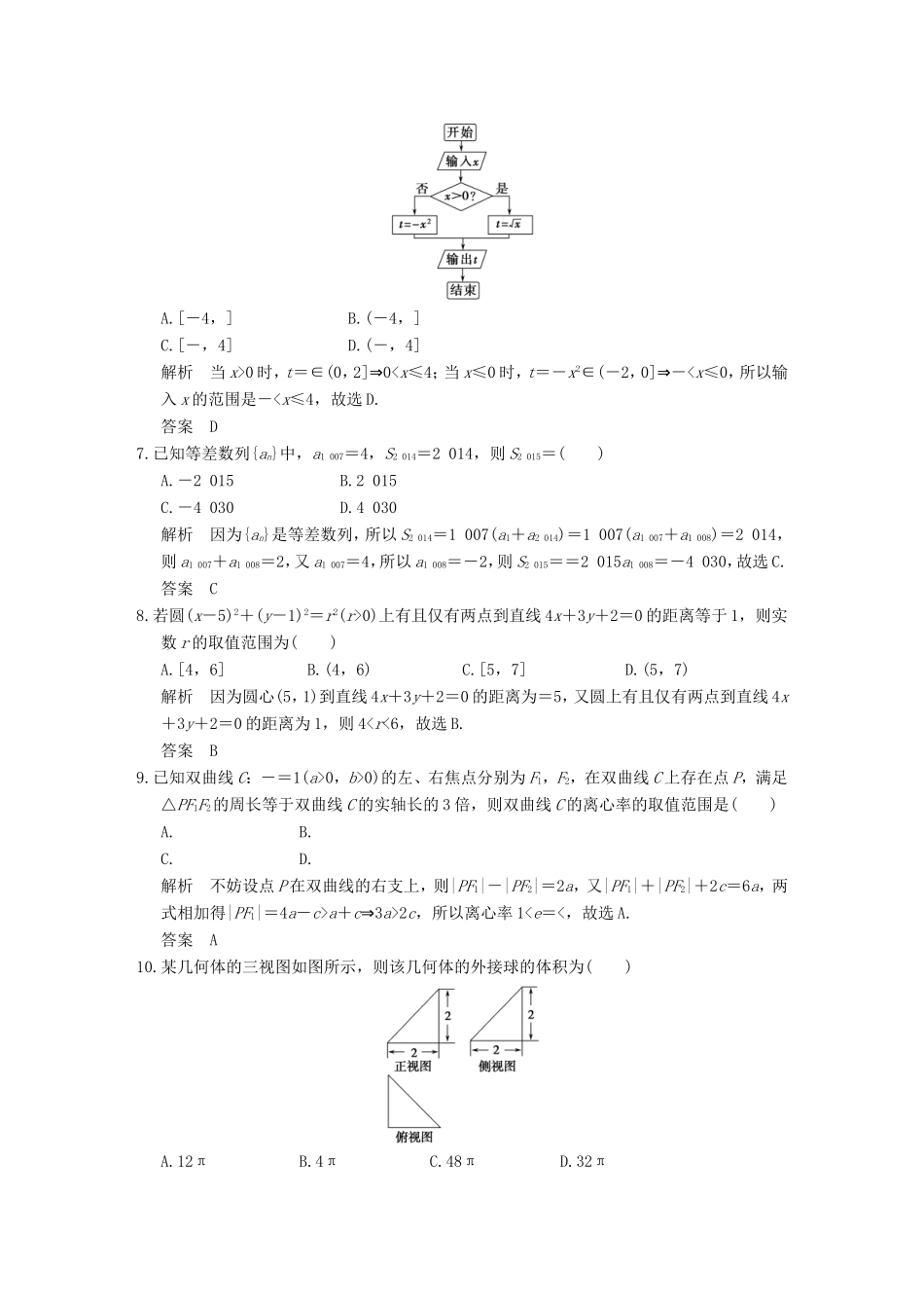 高考数学二轮复习 小题综合限时练六 文试题_第2页