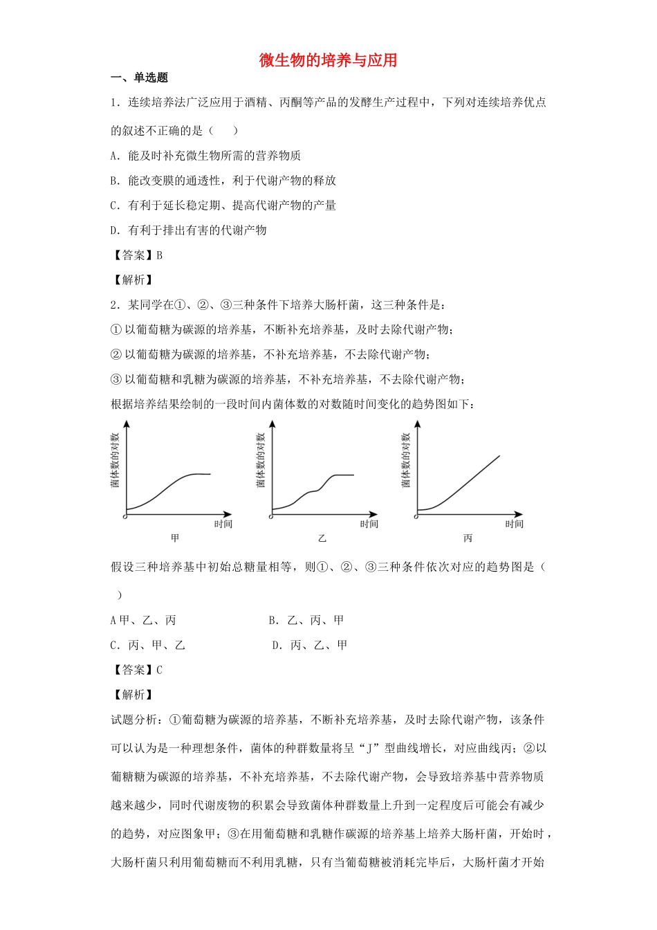 高考生物二轮复习 微生物的培养与应用专题卷3试题_第1页
