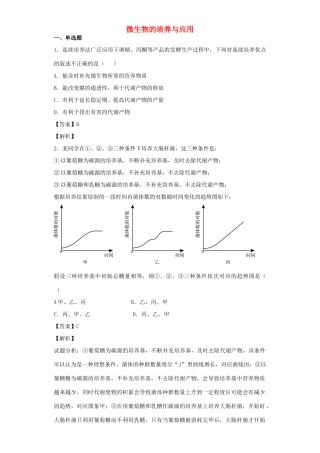 高考生物二轮复习 微生物的培养与应用专题卷3试题