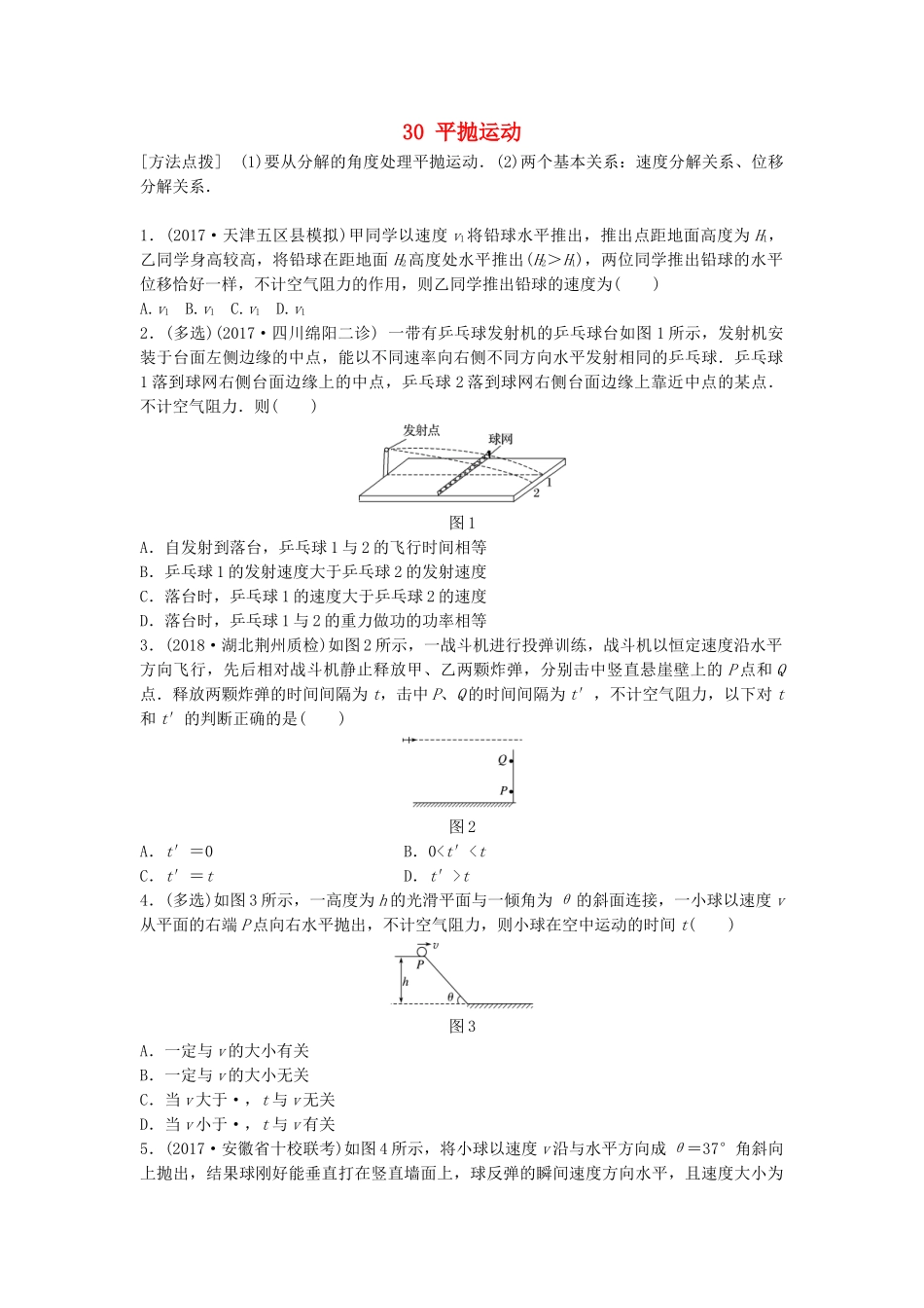 高考物理一轮复习 第四章 曲线运动 万有引力与航天 微专题30 平抛运动备考精炼试题_第1页