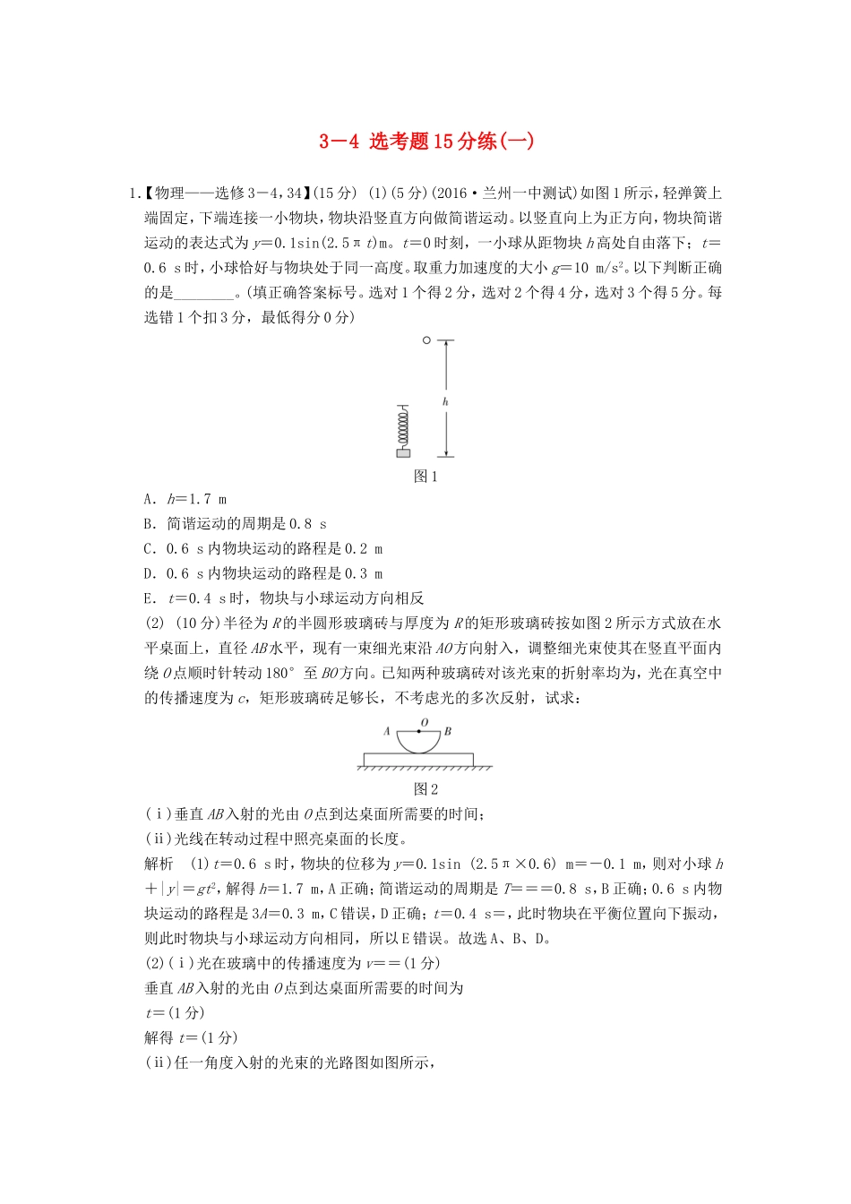 高考物理二轮复习 选考题15分练（一）（3-4）试题_第1页
