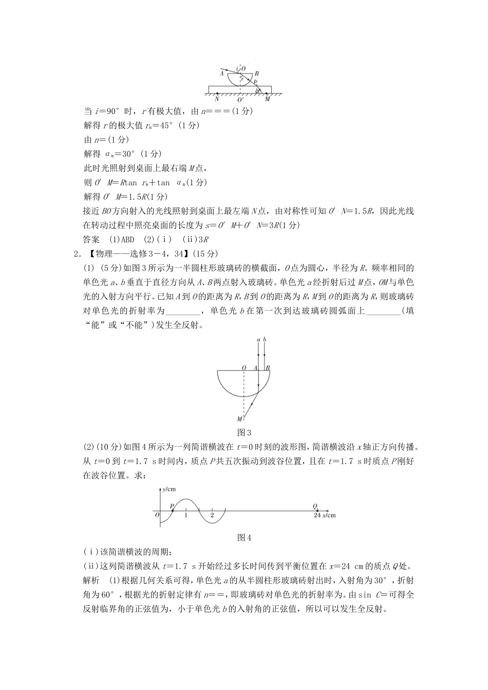 高考物理二轮复习 选考题15分练（一）（3-4）试题_第2页