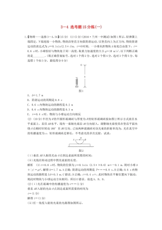 高考物理二轮复习 选考题15分练（一）（3-4）试题